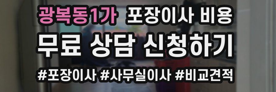 광복동1가 포장이사 비용