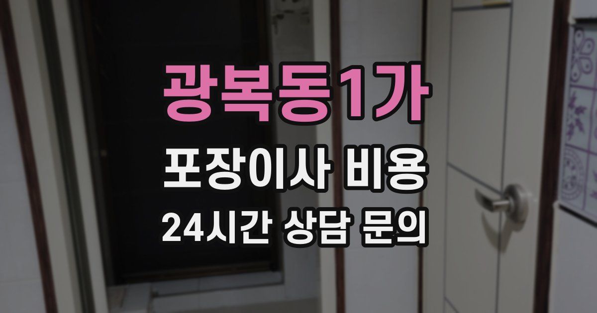 광복동1가 포장이사 비용