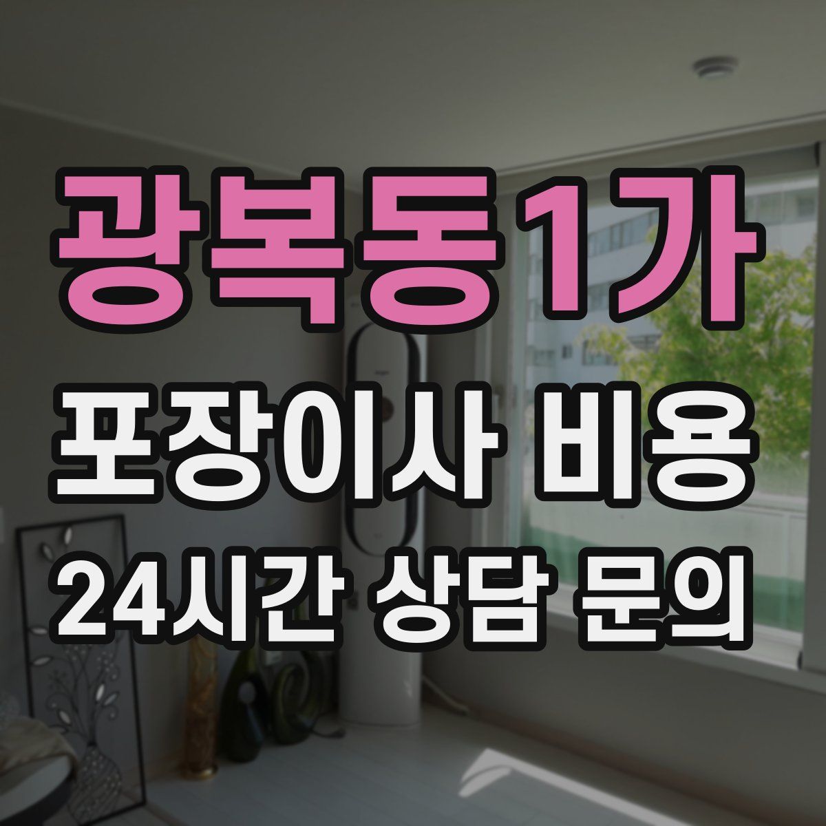 광복동1가 포장이사 비용
