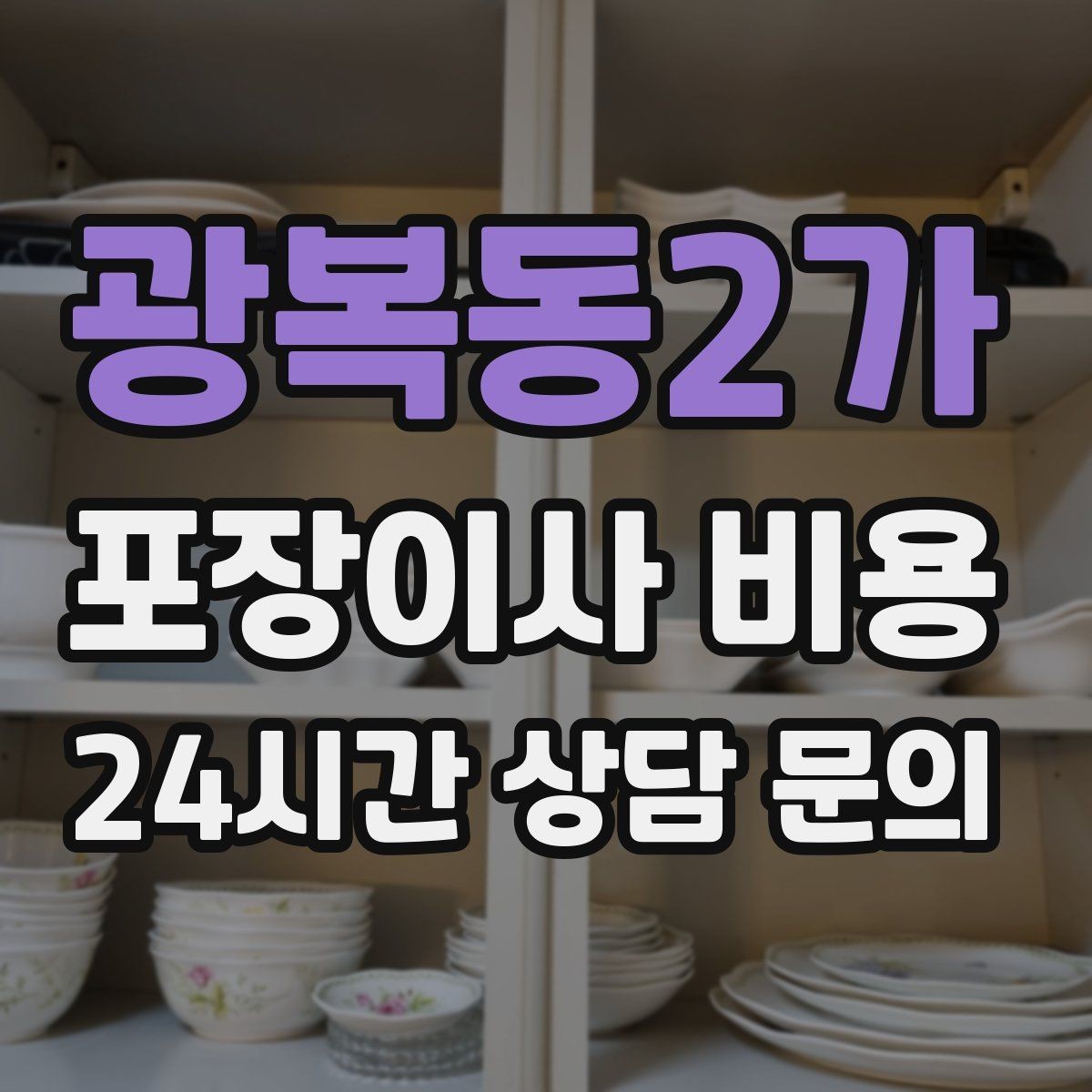 광복동2가 포장이사 비용 잔금일과 이사일이 다를 때 최적 선택