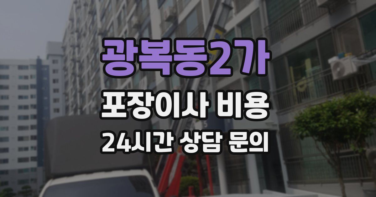 광복동2가 포장이사 비용