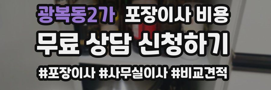 광복동2가 포장이사 비용