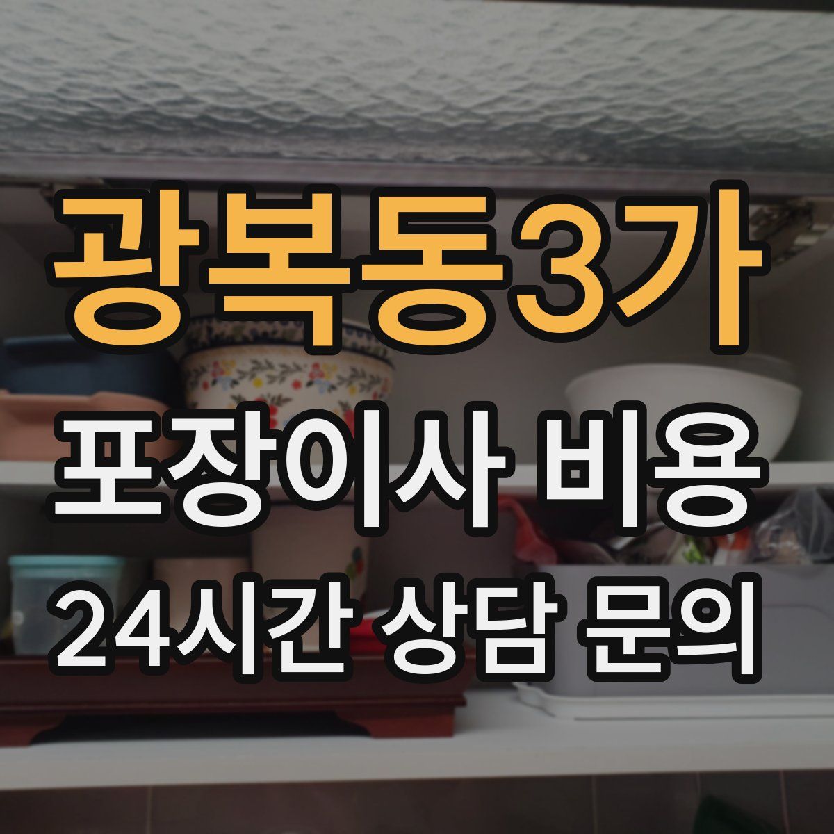 광복동3가 포장이사 비용