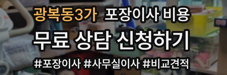 광복동3가 포장이사 비용