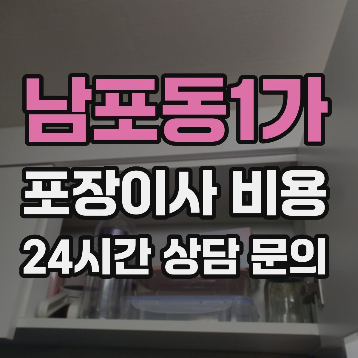 남포동1가 포장이사 비용 사무실 이사도 비용이 달라지는 포인트