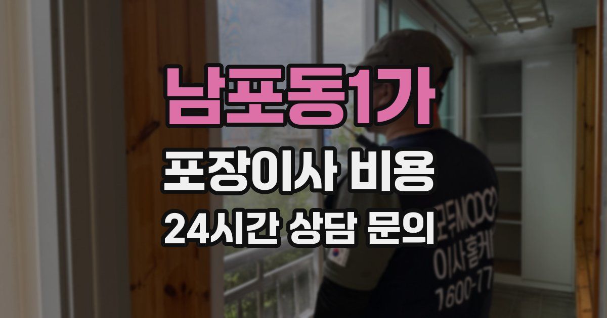 남포동1가 포장이사 비용
