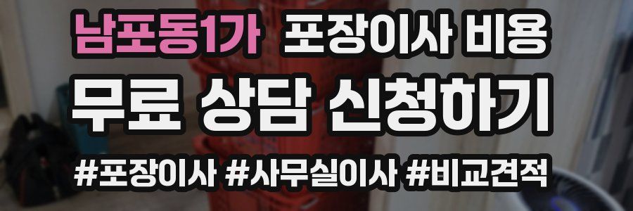 남포동1가 포장이사 비용