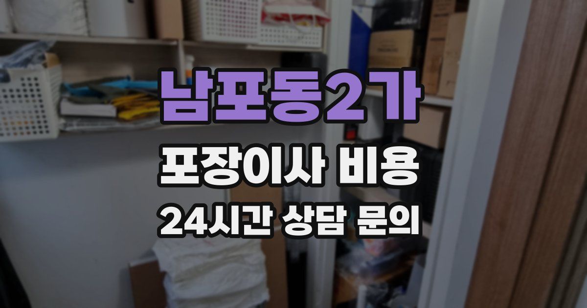 남포동2가 포장이사 비용