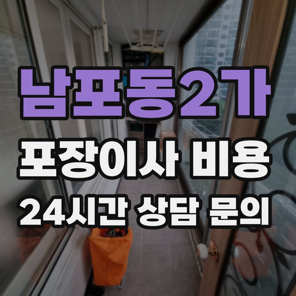 남포동2가 포장이사 비용