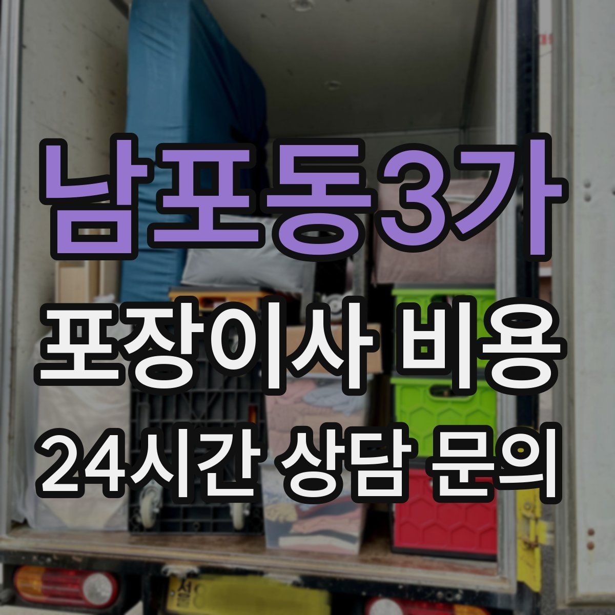 남포동3가 포장이사 비용 계단 작업이 많을 때 비용이 오르는 이유