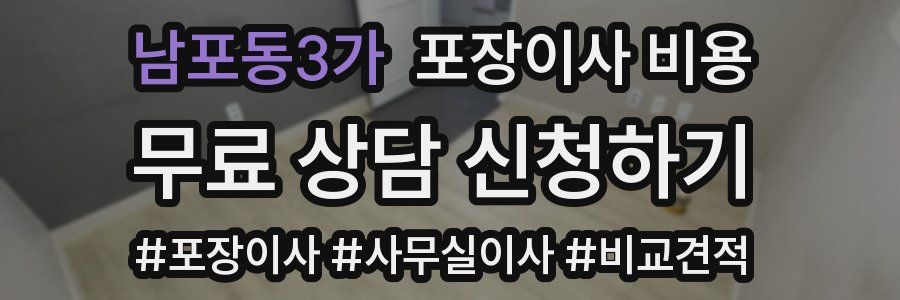 남포동3가 포장이사 비용