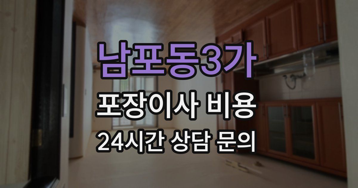 남포동3가 포장이사 비용