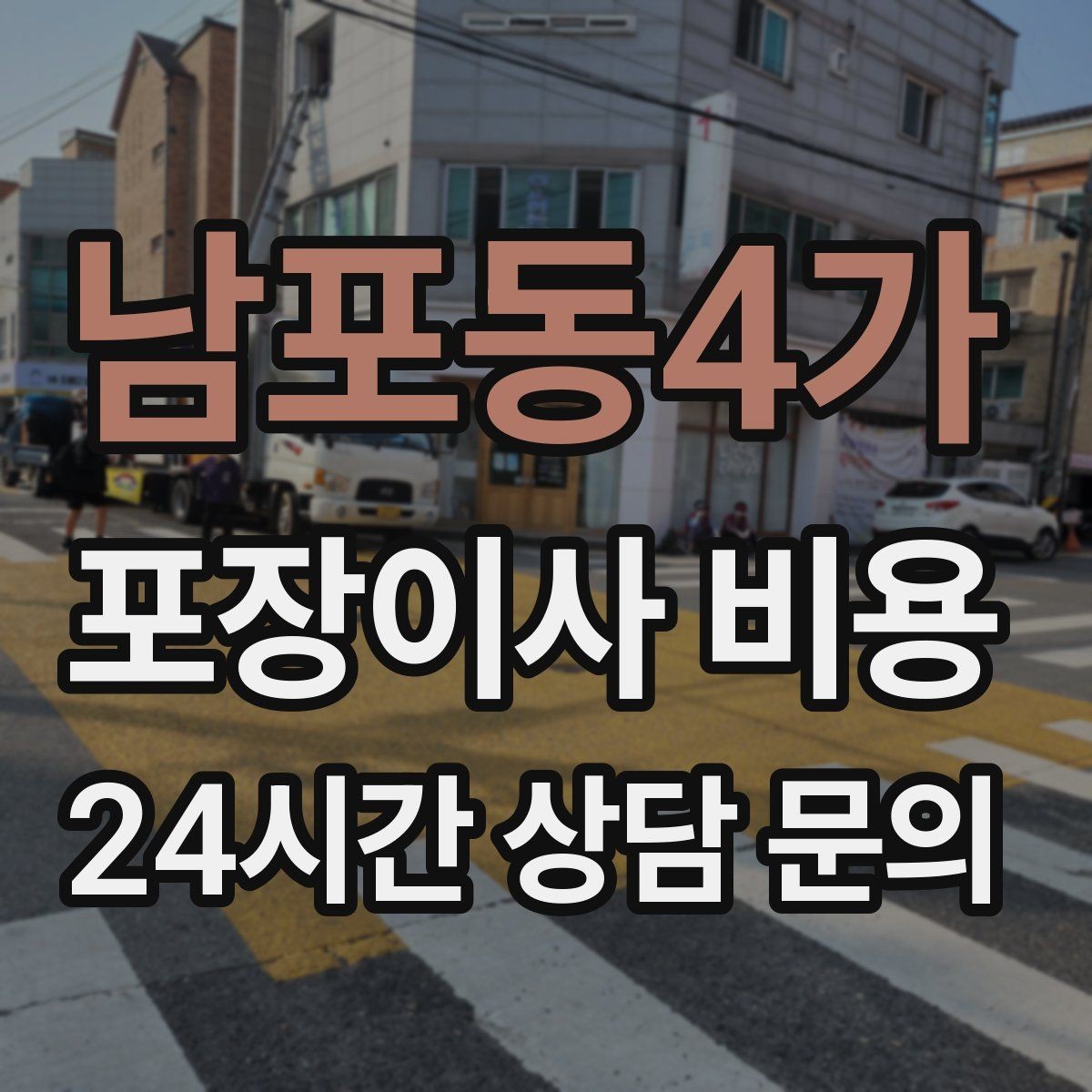 남포동4가 포장이사 비용 주말과 평일 견적 차이가 나는 이유