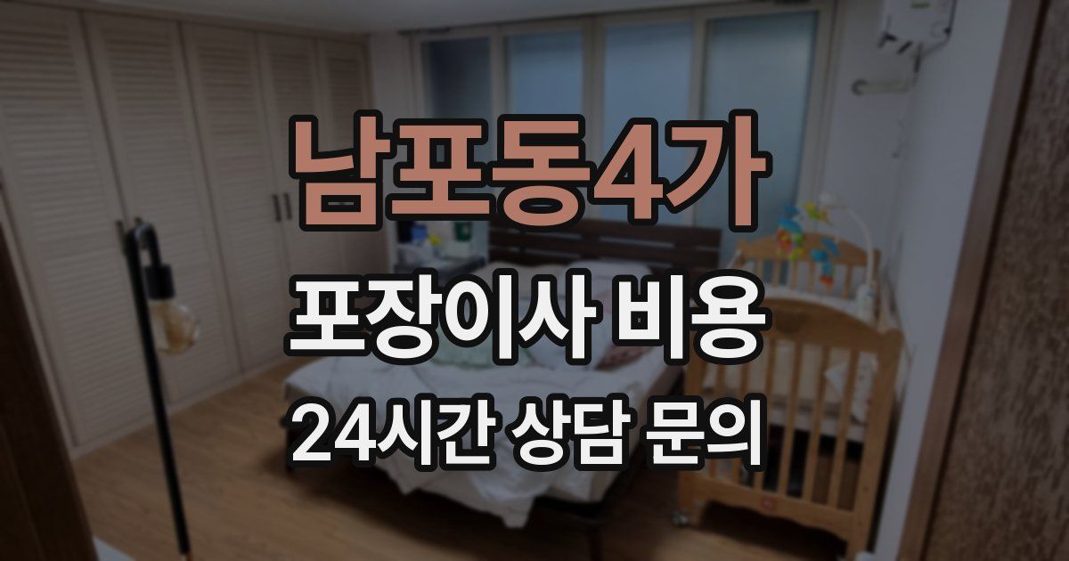 남포동4가 포장이사 비용