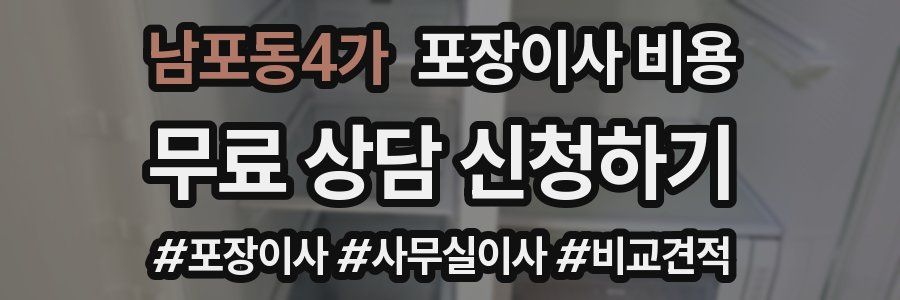 남포동4가 포장이사 비용