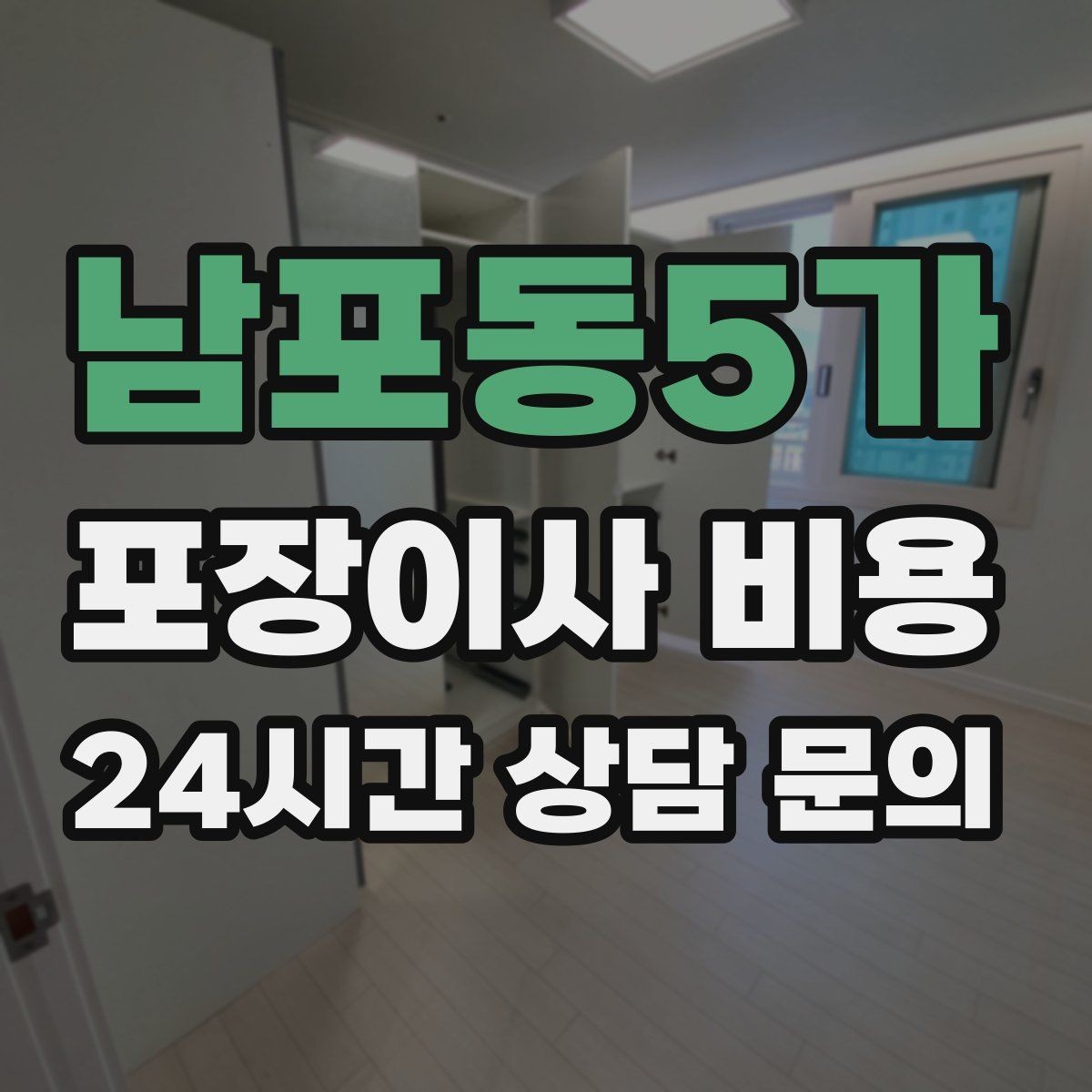 남포동5가 포장이사 비용 이사 당일 체크해야 할 확인 리스트