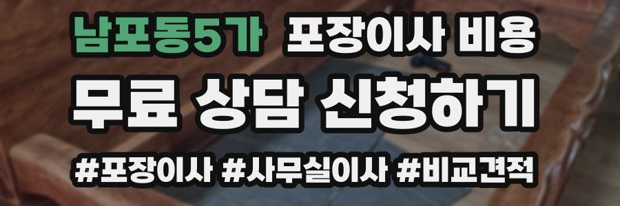 남포동5가 포장이사 비용