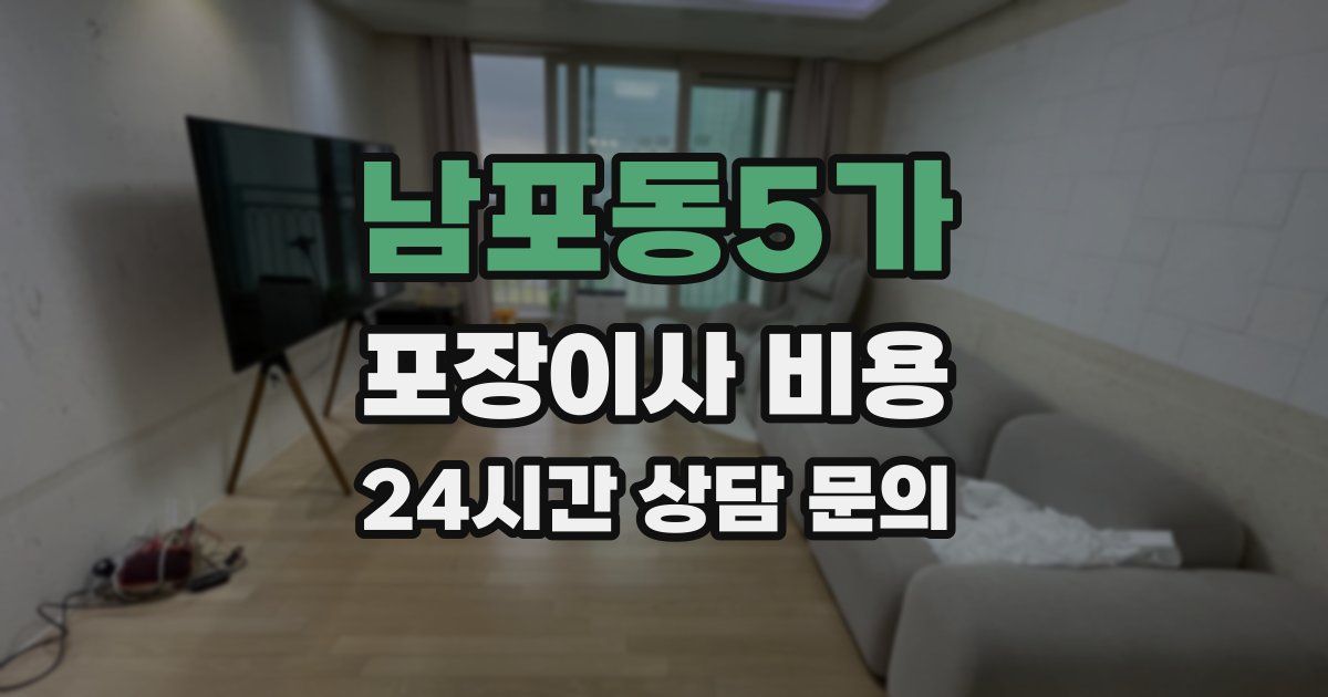 남포동5가 포장이사 비용