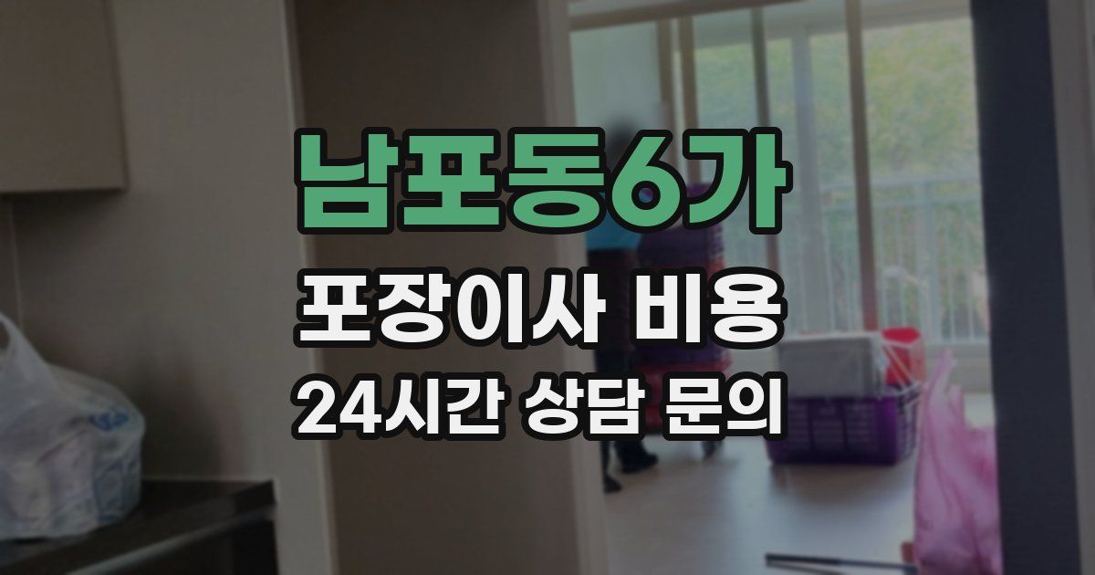 남포동6가 포장이사 비용