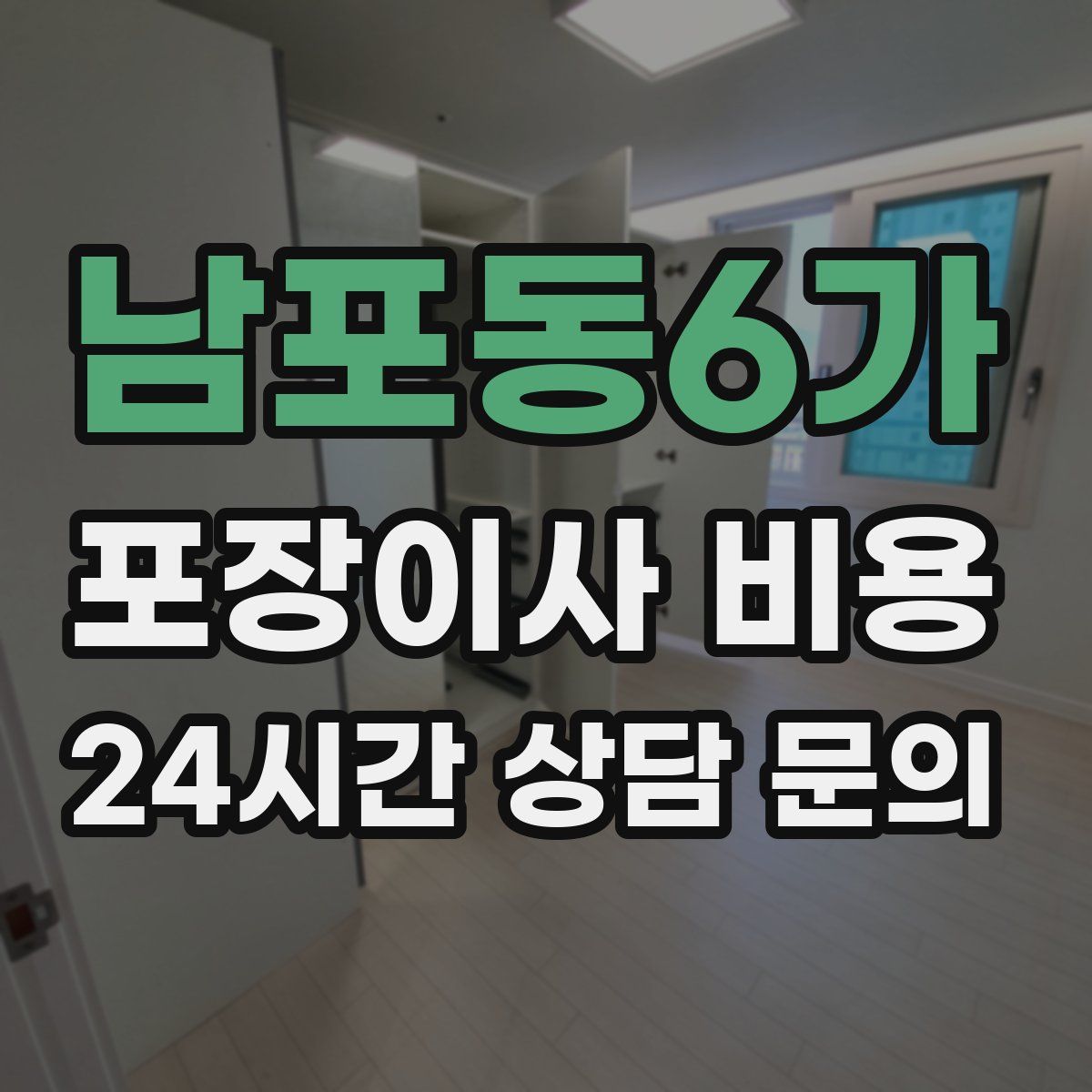 남포동6가 포장이사 비용