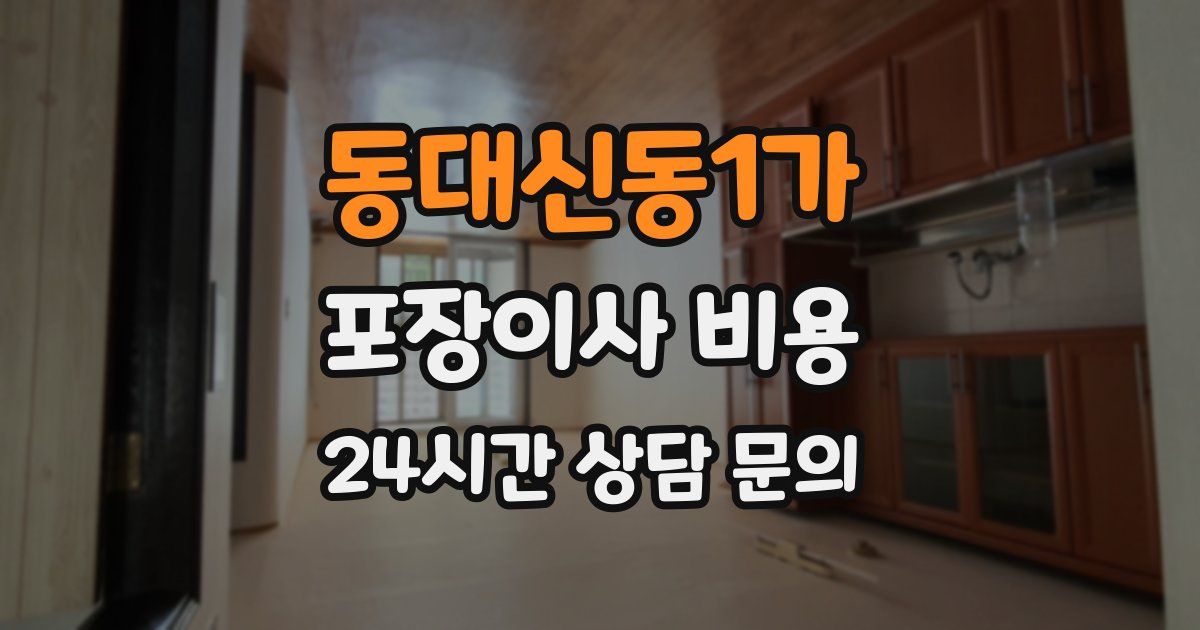 동대신동1가 포장이사 비용