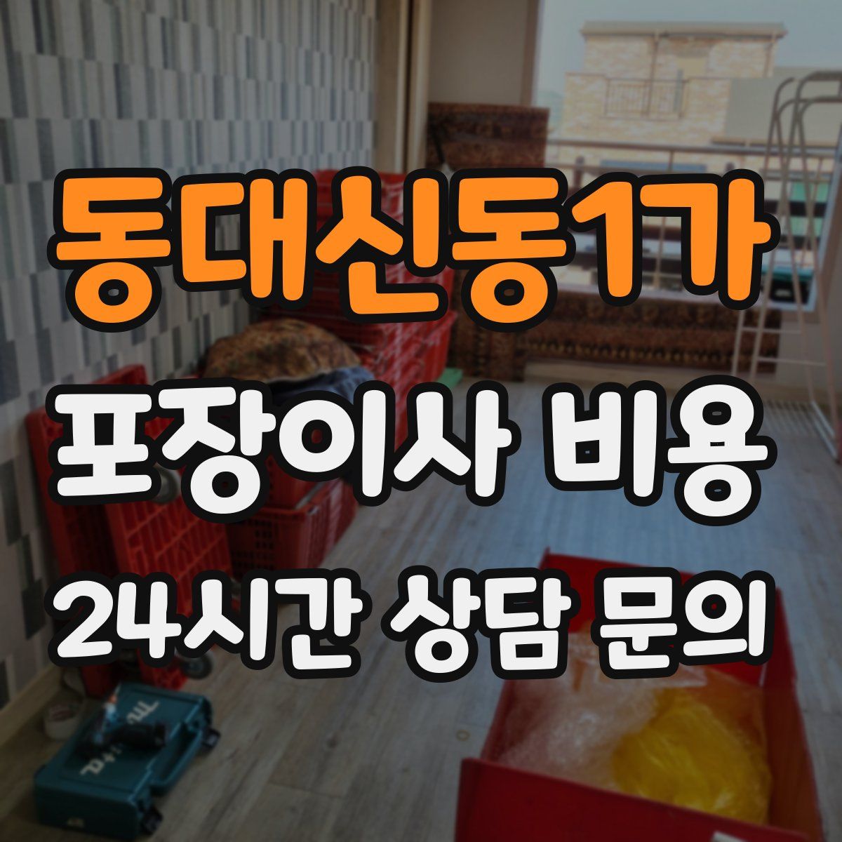 동대신동1가 포장이사 비용