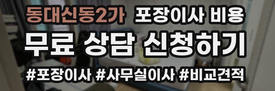 동대신동2가 포장이사 비용