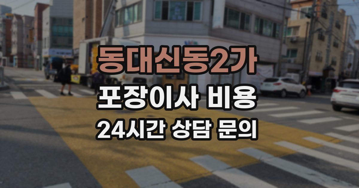 동대신동2가 포장이사 비용