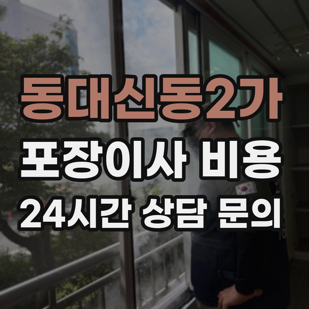 동대신동2가 포장이사 비용