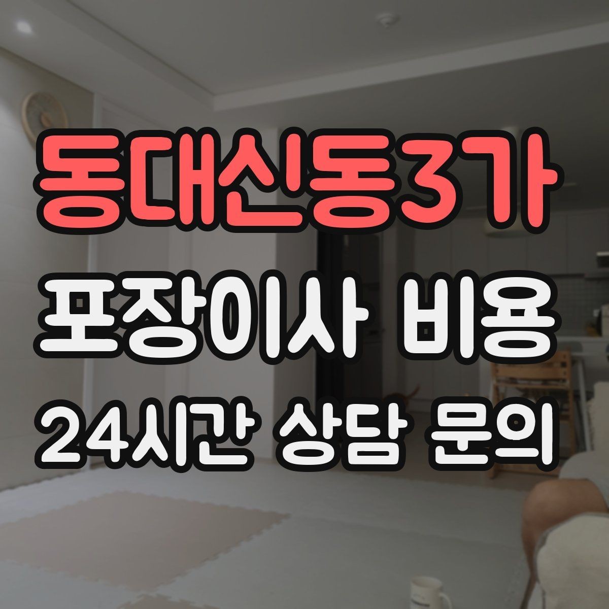 동대신동3가 포장이사 비용 책을 줄이면 작업이 빨라지는 이유