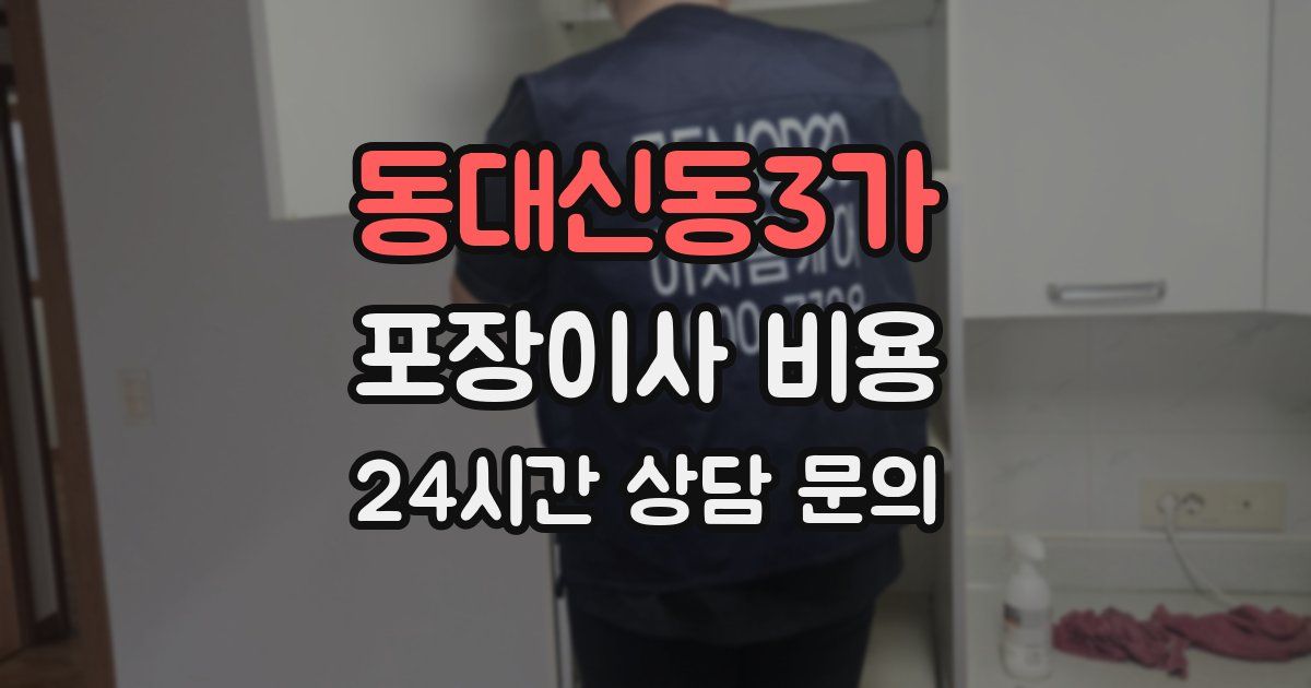 동대신동3가 포장이사 비용