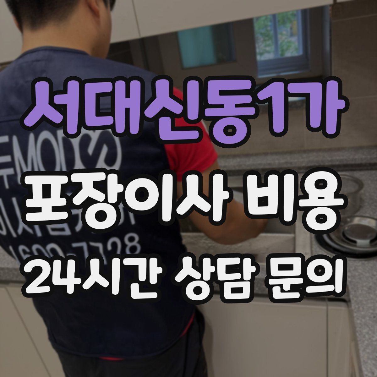 서대신동1가 포장이사 비용 아파트 이사에서 자주 나오는 추가 비용
