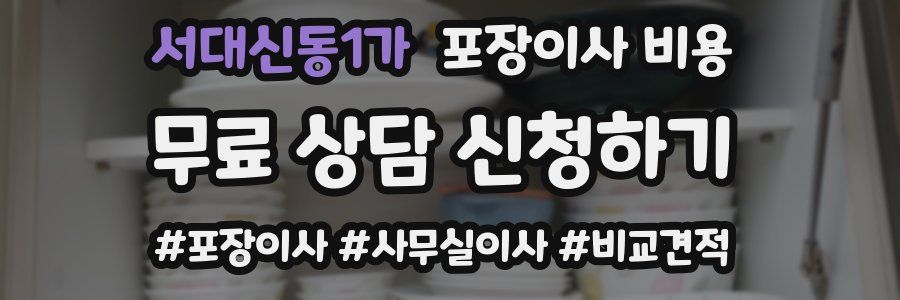 서대신동1가 포장이사 비용