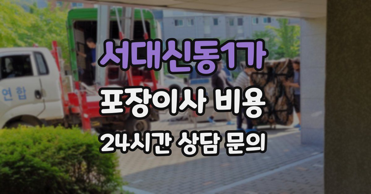 서대신동1가 포장이사 비용