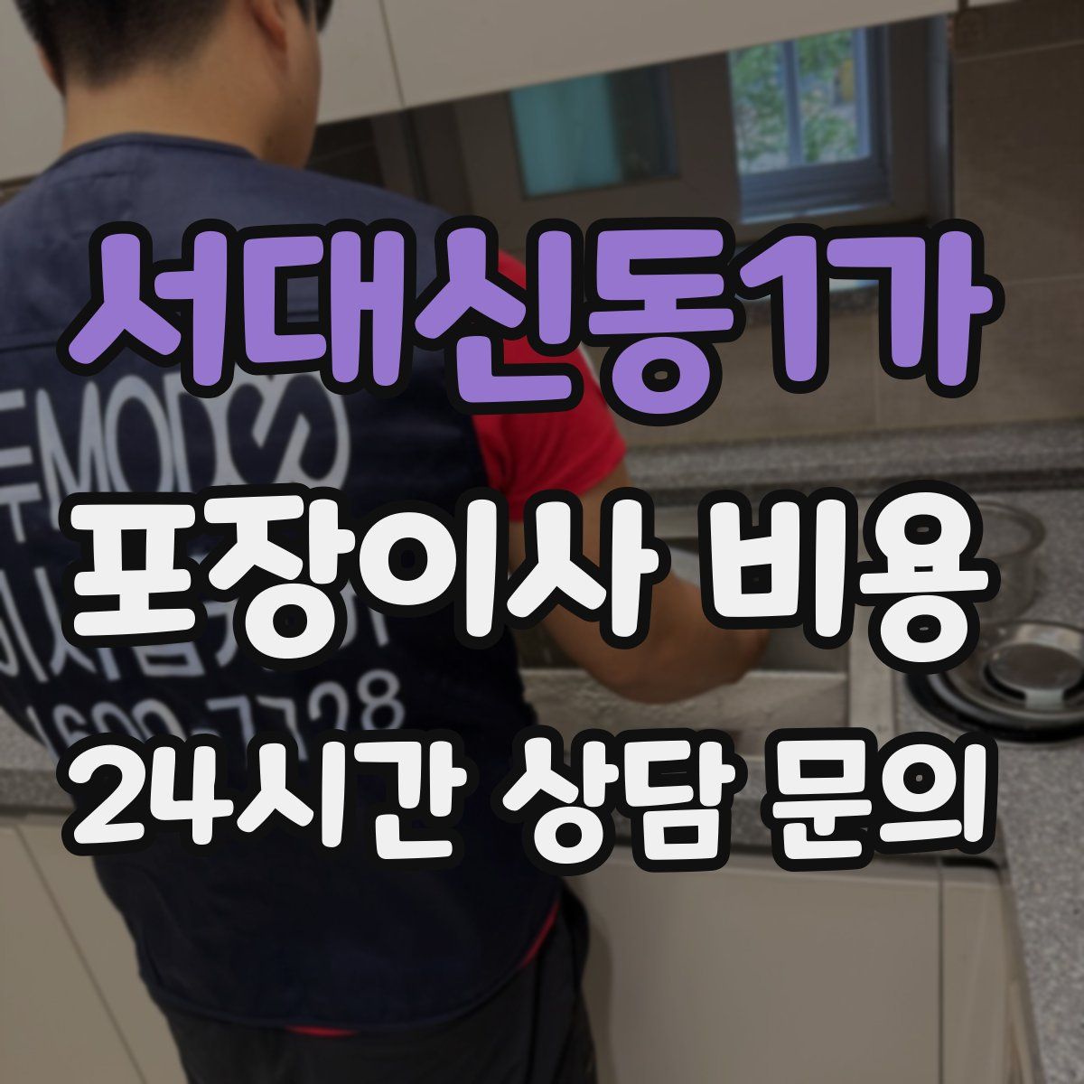 서대신동1가 포장이사 비용