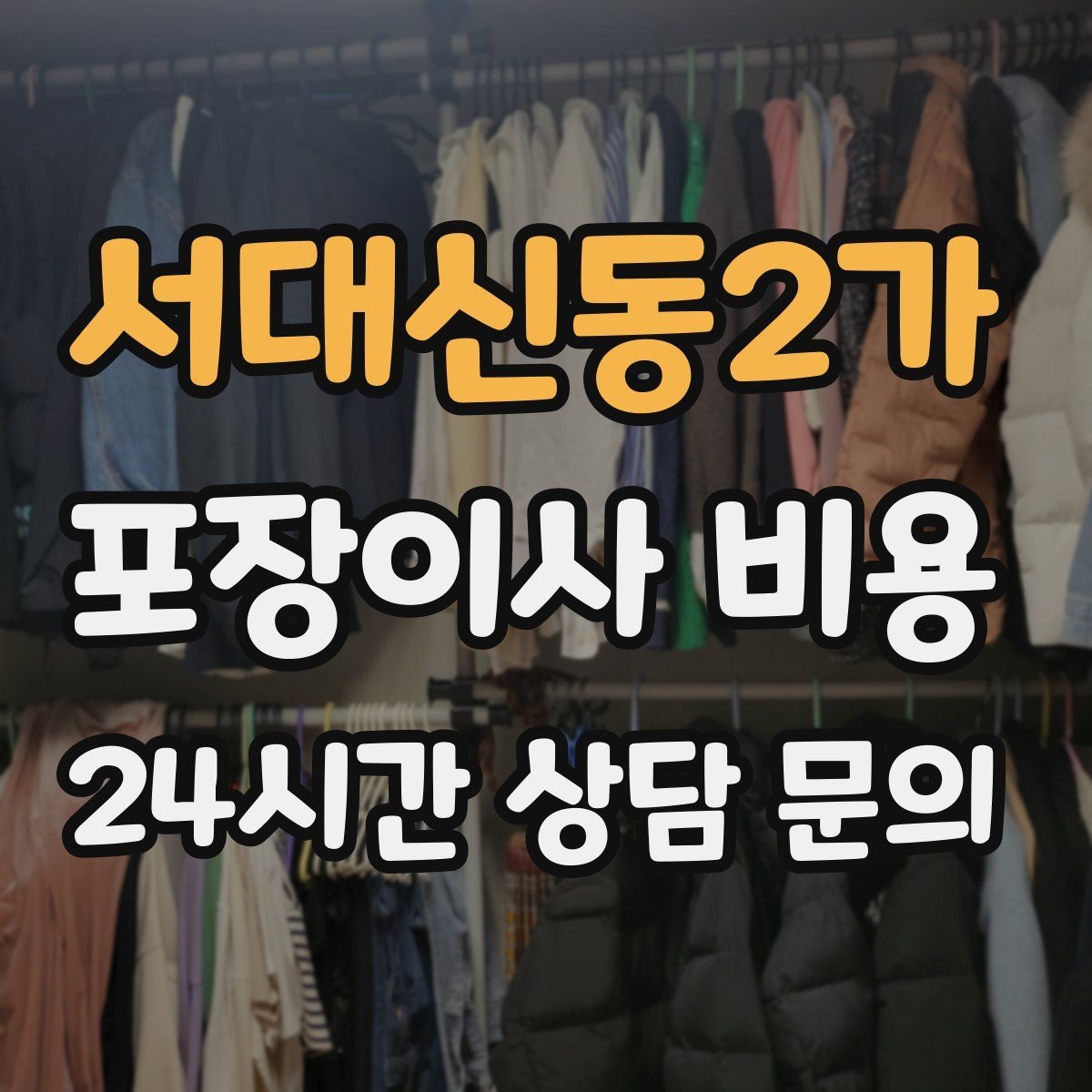 서대신동2가 포장이사 비용 처음 견적 받는 분을 위한 체크리스트 정리