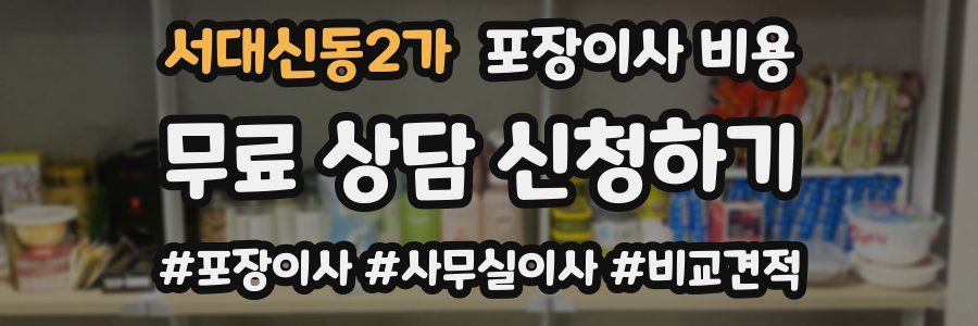 서대신동2가 포장이사 비용