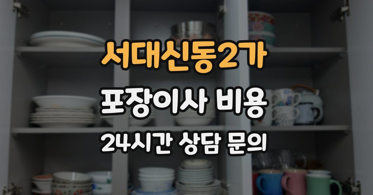 서대신동2가 포장이사 비용