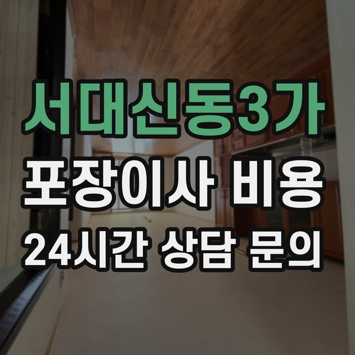 서대신동3가 포장이사 비용 현장 추가 비용을 막는 사전 공유 요령