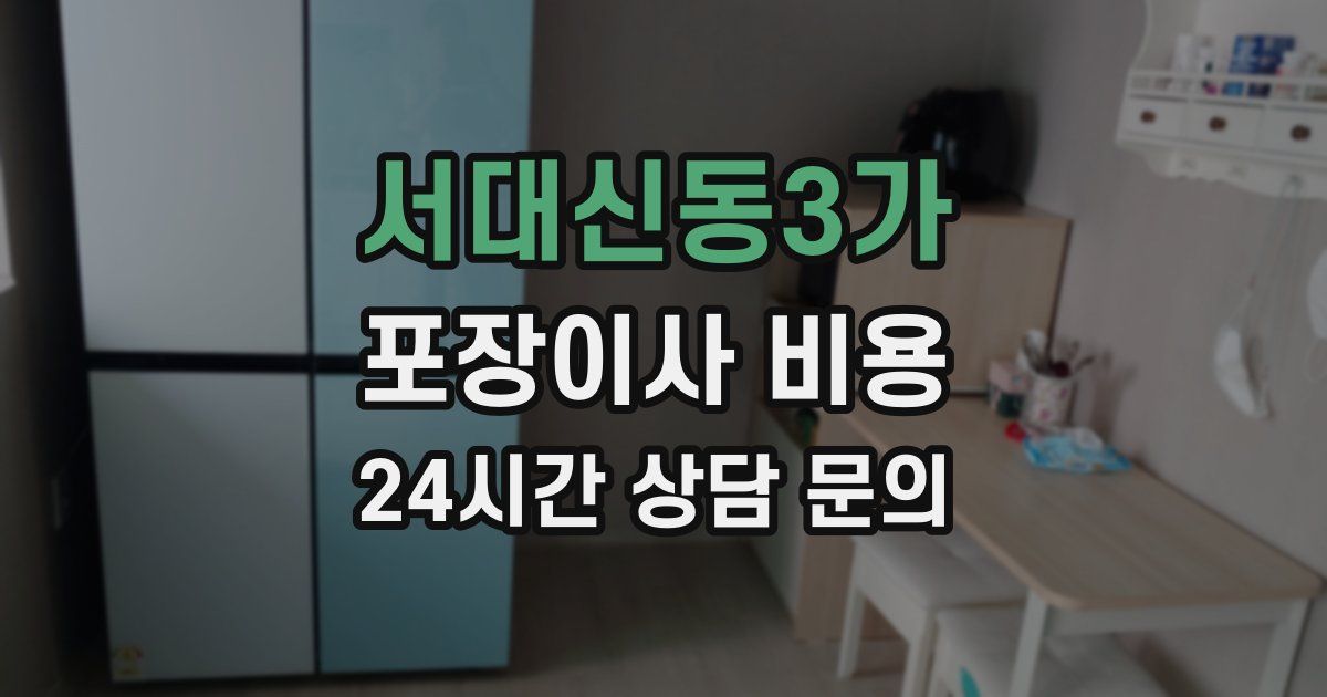서대신동3가 포장이사 비용