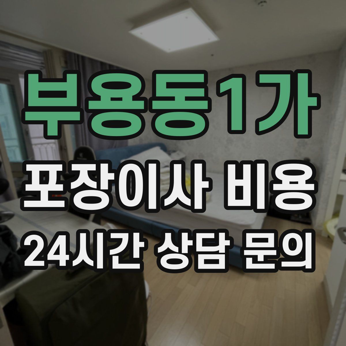 부용동1가 포장이사 비용