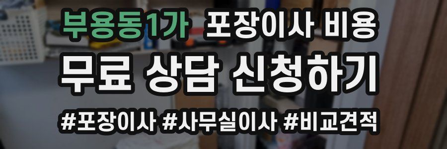 부용동1가 포장이사 비용