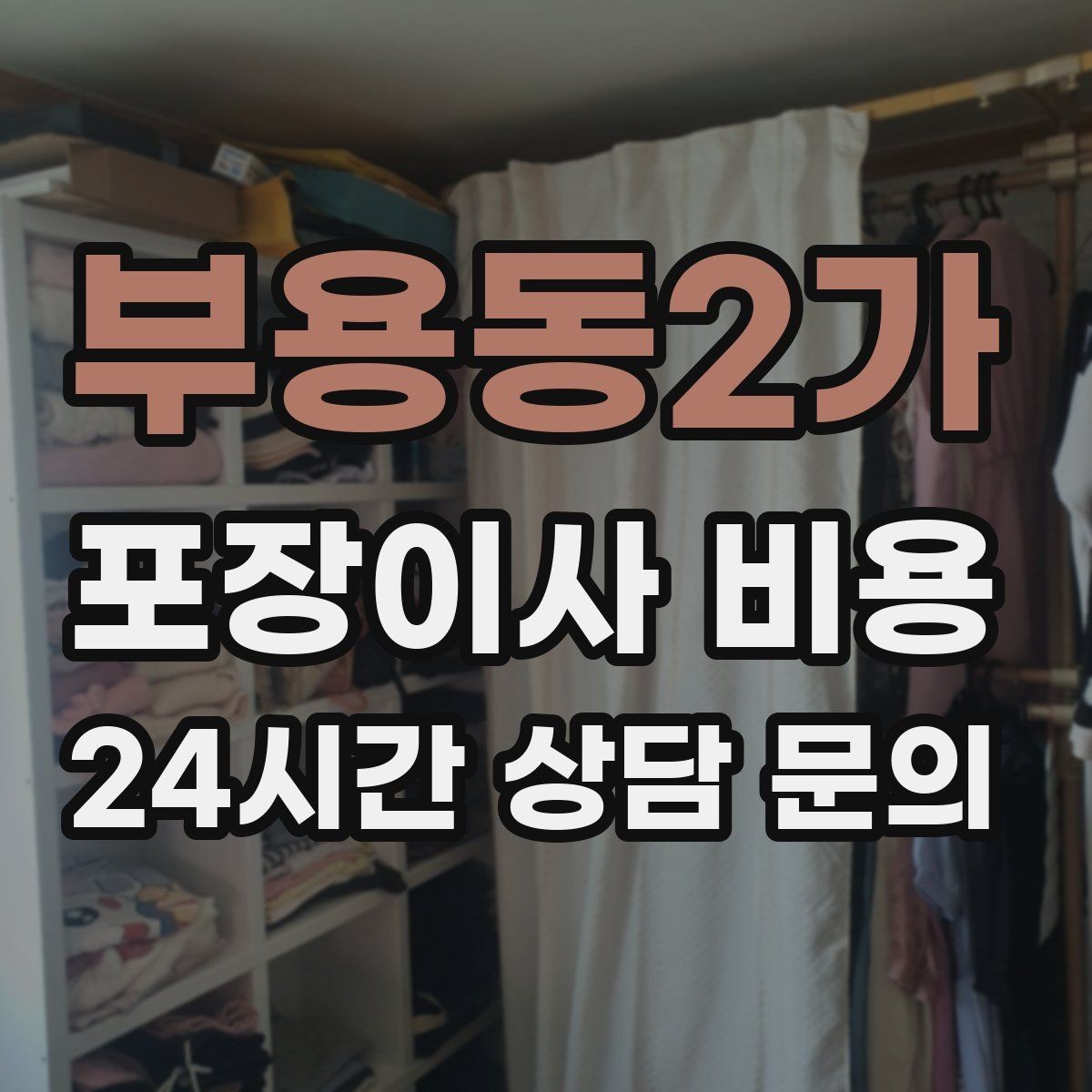 부용동2가 포장이사 비용 포장 방식이 다른 경우 비교 포인트