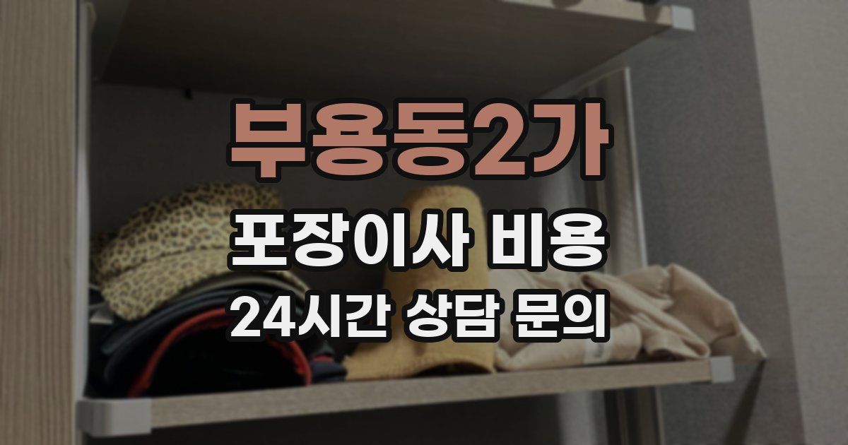 부용동2가 포장이사 비용