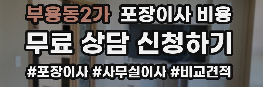 부용동2가 포장이사 비용