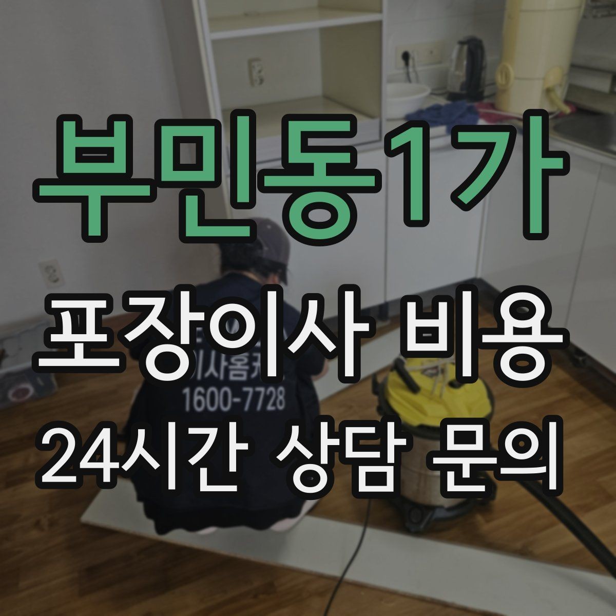 부민동1가 포장이사 비용 이사 중간 공백이 있을 때 선택지 정리