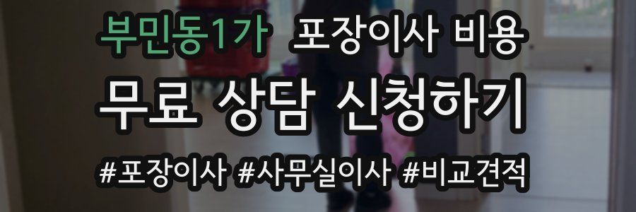 부민동1가 포장이사 비용