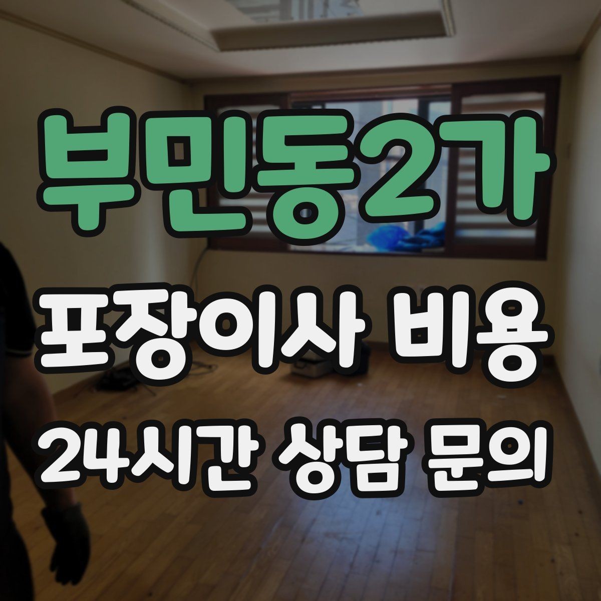 부민동2가 포장이사 비용 냉장고·세탁기 자리 먼저 잡아야 하는 이유