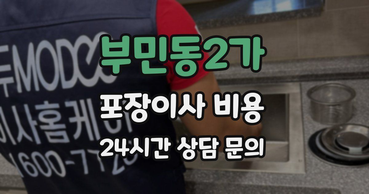 부민동2가 포장이사 비용