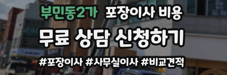 부민동2가 포장이사 비용